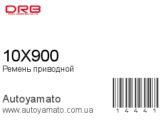 Ремень приводной 10X900 (DONGIL)